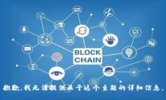 抱歉，我无法提供关于这个主题的详细