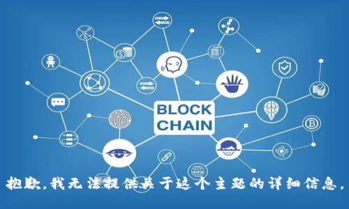抱歉，我无法提供关于这个主题的详细信息。