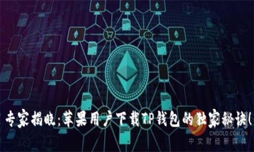 专家揭晓:苹果用户下载TP钱包的独家秘诀!