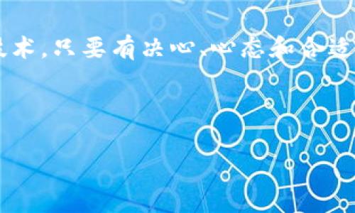 参与央行数字货币发行的独家秘诀，专家教你如何把握机遇

央行数字货币, 数字货币投资, 金融科技/guanjianci

引言：数字货币的崛起与未来
说真的，随着科技的飞速发展，数字货币正逐渐进入我们的生活，央行数字货币（CBDC）更是其中的佼佼者。不少国家已经开始试点或发行自己的央行数字货币，这标志着金融行业一个新的时代。那么，作为普通人，我们应该如何参与到这个巨大的变革中来呢？今天，就让我带你一起揭秘参与央行数字货币发行的独家秘诀，帮助你把握机遇！

什么是央行数字货币？
在深入剖析之前，先让我们理清这个概念吧。央行数字货币是由国家中央银行发行的一种数字形式的货币，完全由官方支持，具有合法支付的属性。简单来说，就是在数字化的时代背景下，对传统纸币的一种创新和现代化。你可以把它想象成电子版的人民币、美元，甚至欧元，只不过它有着更为严苛的监管和更为安全的基础设施。

央行数字货币的优势
那么，央行数字货币到底有哪些优势呢？
ul
  listrong安全性高：/strong央行数字货币直接由国家背书，安全性和稳定性都比市面上的其他数字货币高，而且它能够有效遏制洗钱等黑暗金融活动。/li
  listrong成本低：/strong这个时代可不乏人们对交易成本的吐槽，使用央行数字货币可以极大地减少支付时间和手续费，方便用户体验。/li
  listrong促进金融普惠：/strong以往，很多人因为没有银行账户而无法享受金融服务，央行数字货币的出现，有助于让金融服务更加普及，尤其是在偏远地区。/li
/ul

参与央行数字货币发行的机会
不论你是投资者、商家还是普通消费者，都可以在这个新兴领域找到你的位置。尤其对投资者而言，了解央行数字货币的发展动态，主动参与将会是一次不可多得的机会。那么，具体该如何参与呢？

1. 关注政策变化
首先，关注国家和央行的政策变化非常重要。每一个关于数字货币的政策都可能影响到市场行情。例如，中国的数字人民币一直是备受关注的项目，其中任何进展，都会直接影响到数字货币的投资机会。所以，跟进央行的公告、新闻和政策动向不仅有助于你了解市场走向，也能指导你及时做出投资决策。

2. 参与试点项目
很多央行正在进行数字货币的试点项目，这些项目通常会在特定城市或区域内进行。如果你生活的地方正处于试点项目中，参与其中不仅是观察新技术的好机会，也可能会让你享受到数字货币带来的便利和优惠。例如早前在深圳的数字人民币红包活动，你可能会获得免费的数字人民币，用以体验这项新技术。

3. 学习相关技术
说真的，了解和掌握区块链技术是参与这个领域的另一种方式。虽然你不需要成为一个技术大牛，但大体的技术框架和运作机制应该有所了解。因为未来的金融需要更多的技术人才，无论你是准备手动交易，还是想要从事相关的技术开发，理解基础技术绝对是必要的。很多在线课程和免费资源都可以帮助你入门，还有很多优秀的学习平台可供选择。

4. 进行市场分析
参与央行数字货币的投资，同样需要进行市场分析。这包括对不同国家央行数字货币的表现、市场参与者的情况以及投资工具的选择。通过阅读相关的分析报告、参加行业交流会、与行业内的专家进行沟通，都是获取信息的好方式。保持敏锐的市场洞察力，有助于发现潜在的投资机会。

5. 加入数字货币社区
社区是获取信息和资源的重要渠道。通过加入相关的数字货币社区，比如微信群、论坛，或是社交平台上的专业小组，你可以方便地和志同道合的人交流，分享意见和经验，甚至结识一些业内的专家。记得在社区中积极发言，分享你的看法，也可以借此机会学习其他人的经验和知识。

未来的央行数字货币生态
可以预见的是，未来的央行数字货币将会逐渐完善生态系统。从支付工具、智能合约到与其他金融产品的结合，央行数字货币在金融科技领域的潜力是巨大的。想象一下，在不久的将来，我们用手机轻松支付，同时可以享受到各种金融服务，这对我们每一个人来说都是巨大的福音。

参与央行数字货币的必要性
总的来说，参与央行数字货币的发行不仅是金融科技发展的潮流，更是一种必然趋势。它不仅关乎投资机会，也会塑造未来金融的生态结构。如果你还在犹豫，那可真是错过了一个大好的机会。

总结：把握时代脉搏
如果你真的想在这个快速发展的数字货币时代中找到自己的位置，就一定要掌握相关的信息和技能，积极参与到这个变革中来。无论你是想投资还是了解新兴技术，只要有决心、心态和合适的渠道，参与央行数字货币的发行都能成为你职业发展的新起点。

最后，我想说的是，数字货币的未来是充满无限可能的，希望每个人都能把握住这个时代给予的机遇，走在潮流的前端。

这样的文章内容虽然有点长，但相信对你参与央行数字货币发行的理解和实践会有很大帮助！希望你能感受到这个领域的魅力。