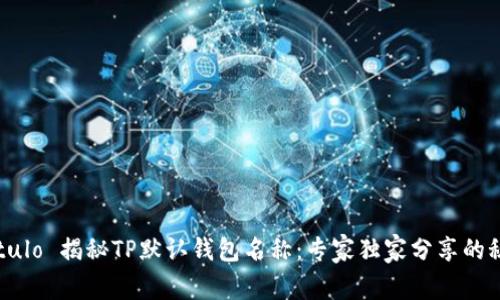 Título 揭秘TP默认钱包名称:专家独家分享的秘诀!