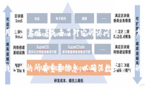 在讨论TP钱包（通常指的是一种加密数字货币钱包）是否能够被销毁时，我们需要了解几个关键概念。

什么是TP钱包
TP钱包是一种为用户存储、接收和发送数字货币的工具，如比特币、以太坊等。它不仅可以让用户管理他们的加密资产，还允许他们参与去中心化金融（DeFi）活动、交易NFT（非同质化代币）等。TP钱包在安全性、便捷性和功能上都有独特的优势。

TP钱包的销毁与删除
首先，我们需要明确“销毁”这个词在加密领域中的含义。钱包的“销毁”通常是指将钱包及其中的资产永久删除，无法再找回。理论上来说，TP钱包本身不会因为用户的操作而被物理“销毁”，但是用户可以通过删除应用程序、清除相关数据等方式，使钱包不再被访问。

如何删除TP钱包
例如，如果你决定不再使用TP钱包，可以根据以下步骤进行删除：br
1. strong备份资产：/strong在删除之前，确保已经备份了钱包中的所有重要信息，如助记词或私钥。没有这些，资产将无法恢复。br
2. strong卸载应用：/strong如果你使用的是移动应用，可以直接在手机上卸载该应用程序。br
3. strong清除数据：/strong在手机的设置中，找到TP钱包应用，并清除缓存和数据，这样可以删除所有与该钱包相关的信息。

钱包中的资产
需要注意的是，如果TP钱包中还有资产，在你删除应用程序或者清除数据之前，最好先将这些资产转移到其他安全的钱包中。否则，这些资产将永远无法被找回，除非你有备份。

TP钱包是否真的无法恢复
一旦删除了应用程序，如果没有备份助记词或私钥，钱包中的资产将无法恢复。这是加密钱包的一个重要特性：用户自己掌握着资产的所有权和控制权，但同时也承担着更大的责任。无论是TP钱包还是其他任何类型的加密钱包，牢记备份的重要性是一切的前提。

常见的误解
有些用户可能误以为，只要删除了TP钱包的应用程序，钱包中的资产就会自动消失或者被销毁。实际上，删除应用只是意味着失去了对它的访问，资产仍然存储在区块链上，依旧是可以被找回的，只要拥有相应的私钥或助记词。

总结
简而言之，TP钱包可以被“删除”，但并不会被真正的“销毁”。重要的是，用户在删除钱包之前一定要备份好自己钱包中的所有重要信息，以确保数字资产的安全。如果你有其他关于TP钱包的问题，或者需要更深入的指导，欢迎继续讨论！
