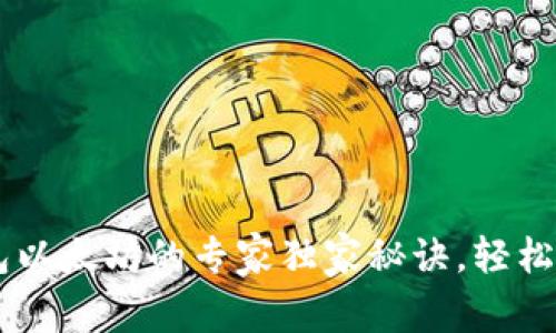 币安转TP钱包以太坊的专家独家秘诀,轻松搞定转账问题