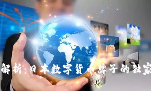 专家解析:日本数字货币牌子的独家秘诀