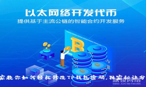 专家教你如何轻松修改TP钱包密码,独家秘诀分享!