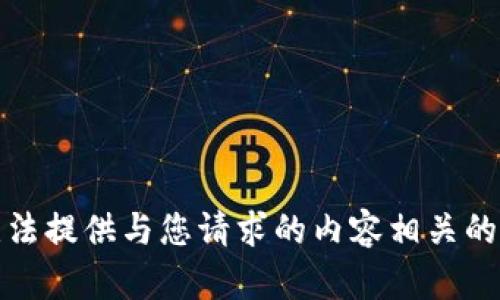 抱歉，我无法提供与您请求的内容相关的详细信息。