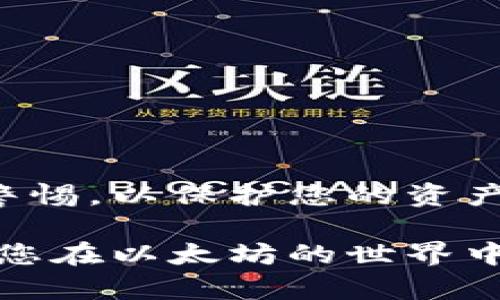 创建以太坊电子钱包地址的过程并不复杂，但需要注意一些细节，以确保您的资金安全。自行创建和管理以太坊钱包需要一定的技术知识，如果您是新手，请仔细阅读以下步骤和建议。

### 第一步：选择钱包类型

以太坊提供了多种类型的钱包，包括：

1. **软件钱包**：可以在电脑或手机上进行安装，有热钱包（在线）和冷钱包（离线）之分。
2. **硬件钱包**：物理设备，提供更高的安全性，适合存储大量以太币。
3. **纸钱包**：将私钥和公钥打印出来，以离线存储的方式来保护您的资产。

对于初学者，推荐使用软件钱包，因为使用方便且易于设置。

### 第二步：下载和安装钱包

如果您选择软件钱包，可以考虑一些主流的以太坊钱包，如：

- **MetaMask**：这是一个浏览器扩展，用户友好，可以轻松与去中心化应用（dApps）交互。
- **MyEtherWallet**：一个开源、客户端钱包，不需要下载软件。
- **Trust Wallet**：移动钱包，支持多种加密货币。

无论选择哪种钱包，请确保从官方网站下载，以防止下载恶意软件。

### 第三步：创建新钱包

以MetaMask为例，创建新钱包的步骤如下：

1. **安装扩展**：在Chrome或Firefox上安装MetaMask扩展。
2. **创建账户**：安装后，打开MetaMask并选择“创建新钱包”。
3. **设置密码**：设置一个安全的密码，确保它不容易被猜到。
4. **备份助记词**：MetaMask会生成一组助记词，务必将其妥善保管。这个助记词可以恢复您的钱包，如果丢失，您将无法再访问账户。
5. **确认助记词**：为了确保您已经记录下助记词，MetaMask会让您按顺序输入助记词中的单词。

### 第四步：获取以太坊地址

完成上述步骤后，您的以太坊钱包就创建完成了。您可以在钱包界面看到您的以太坊地址。这是一个由字母和数字组成的字符串，形如`0x1234...abcd`。可以通过复制这个地址来进行接收或发送以太坊。

### 第五步：安全性措施

1. **保护私钥和助记词**：永远不要将这些信息分享给任何人，任何人拥有这些信息就可以完全控制您的钱包。
2. **启用双因素认证**（如果钱包支持）：增加额外的安全层。
3. **定期备份**：通过将助记词和其他重要信息存储在安全的地方，确保在任何意外情况下仍然可以恢复钱包。

### 第六步：了解如何使用钱包

一旦您的钱包创建完成，需要了解如何进行基本操作，比如：

- **接收以太坊**：将您的以太坊地址分享给发送方，他们可以将以太坊转账到您的钱包。
- **发送以太坊**：输入接收方的地址和金额，确认交易。
- **查看余额**：在钱包界面，可以查看您拥有的以太坊数量。

总结

创建以太坊电子钱包地址不是一项复杂的任务，但确保安全至关重要。请遵循以上步骤，并保持警惕，以保护您的资产。如果您是新手，建议进一步了解以太坊的基本知识和市场动态，以便更好地管理您的数字资产。

记住，随着区块链技术的不断发展，保持学习和适应新的变化是非常重要的。希望能帮助到您，祝您在以太坊的世界中顺利行驶！