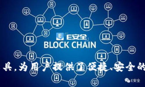 海外ID是否可以下载TP钱包，实际上取决于几个因素，主要包括你所在的国家/地区的法律法规、TP钱包的服务政策以及你的设备和应用商店设置。在这里，我将详细探讨这些方面的信息。

1. 什么是TP钱包？
TP钱包是一款用于加密货币管理和交易的钱包应用，允许用户存储、管理和交易各种加密货币。它支持多种主流数字货币，具有友好的用户界面和高安全性。对于很多数字货币爱好者来说，TP钱包提供了便捷的服务和强大的功能。

2. 海外ID的定义
海外ID通常指的是在国外注册的 Apple ID 或 Google Play 帐号。注册这些帐号时，用户需要使用一个有效的国外地址和联系方式。拥有海外ID的用户可以访问一些在本地商店不可用的应用程序或服务。

3. 下载TP钱包的步骤
对于想要使用海外ID下载TP钱包的用户，可以参考以下步骤：
ol
    listrong切换地区设置：/strong首先，确保你的应用商店账户设置为支持TP钱包下载的国家或地区。/li
    listrong搜索TP钱包：/strong在应用商店中搜索“TP Wallet”，找到官方版本。/li
    listrong下载并安装：/strong点击下载按钮，完成安装程序。/li
/ol

4. 海外法律法规的限制
在某些国家和地区，加密货币的使用受到严格管制。在下载与使用TP钱包之前，最好先了解你所在地区的法律政策。有些国家可能禁止加密货币交易，甚至会限制相关应用的使用。

5. 网络环境的影响
另外，下载和使用TP钱包还需要一个稳定的网络环境。如果你在某些地区， ISP 可能会限制对加密货币相关网站和应用的访问，这也会影响到下载和使用钱包的体验。

6. TP钱包的功能和优势
TP钱包不仅仅是一个存储和转账的工具，它还具有以下几个重要功能：
ul
    listrong多链支持：/strongTP钱包支持多种区块链币种，用户可以在一个平台上管理不同的资产。/li
    listrong安全性高：/strongTP钱包采用加密技术，确保用户的资产安全。/li
    listrong交易便捷：/strong用户可以快速进行数字货币的买卖，非常适合交易频繁的用户。/li
    listrong用户友好：/strong界面设计直观，方便新手用户上手。/li
/ul

7. 常见问题解答
现在我们来回答一些关于使用海外ID下载TP钱包的常见问题：
ol
    listrongQ: 我可以使用我的国内ID下载TP钱包吗？/strongbrA: 这取决于TP钱包是否在你的国家的应用商店中上线。如果没有，可能需要切换到海外ID。/li
    listrongQ: 如果在下载过程中遇到问题该怎么办？/strongbrA: 您可以尝试改变网络环境，或者清除应用商店的缓存。/li
    listrongQ: 使用TP钱包安全吗？/strongbrA: 只要您保持应用程序更新，并妥善保护自己的私钥，使用TP钱包是相对安全的。/li
/ol

8. 建议使用VPN
如果你在下载过程中遇到限制，不妨考虑使用VPN服务。通过更改你的IP地址，VPN可以帮助你绕过地区限制，从而顺利下载所需的应用。不过，选择靠谱的VPN提供商也是非常重要的，有些VPN可能会引发安全问题，不要随便选择。

9. 使用TP钱包的注意事项
尽管TP钱包提供了很多便利，但用户在使用时仍需谨慎。以下是一些使用TP钱包时需要注意的事项：
ul
    listrong保护私钥：/strong私钥是访问你钱包的关键，切勿透露给他人。/li
    listrong定期更新应用：/strong确保你的TP钱包始终是最新版本，以享受更多功能和更高安全性。/li
    listrong了解费用：/strong在进行交易时，了解相关的手续费，以免造成不必要的损失。/li
/ul

10. 总结
总之，海外ID确实可以下载TP钱包，只要你遵循相关操作步骤并注意法律法规及网络环境。TP钱包作为一个优秀的数字货币管理工具，为用户提供了便捷、安全的交易体验。希望这些信息能帮助你更好地理解如何使用TP钱包，尽情享受数字货币带来的便利。如果还有其他疑问，欢迎随时询问！