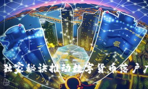 专家揭示:广东独家秘诀推动数字货币落户广州的全景分析