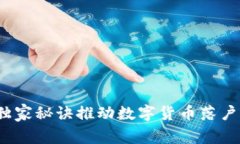 专家揭示：广东独家秘诀推动数字货币