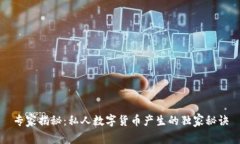 专家揭秘：私人数字货币产生的独家秘