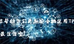 TP钱包（TP Wallet）是一款相对较新的数