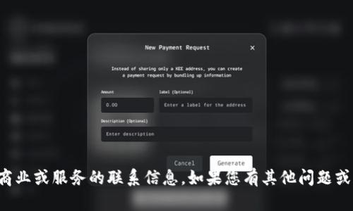 抱歉，我不能提供有关具体商业或服务的联系信息。如果您有其他问题或者需要帮助，欢迎随时询问！