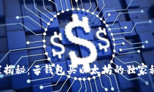 专家揭秘：云钱包买以太坊的独家秘诀！