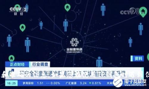 如需了解TP钱包的客服电话或相关服务信息，建议您访问TP钱包的官方网站或查阅其官方社交媒体渠道。这样可以确保获取最新和准确的信息。如果您在使用TP钱包时遇到任何问题，您也可以通过这些官方渠道联系到他们的客服团队。请注意谨防钓鱼网站，不要在不明网站上输入个人信息或财务信息。