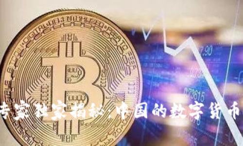 数字货币专家独家揭秘:中国的数字货币发展秘诀!