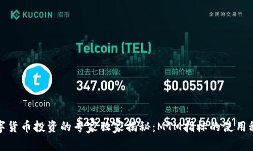 数字货币投资的专家独家揭秘：MTM指标的使用秘诀