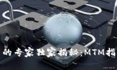 数字货币投资的专家独家揭秘：MTM指标