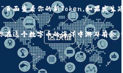 要在TP钱包上购买币安链（Binance Chain）的数字货币，你可以按照以下步骤进行。请注意，在进行任何交易前，确保你的TP钱包已经设置并且你的设备安全。

### 步骤一：下载和设置TP钱包
首先，你需要从应用商店（App Store或Google Play）下载TP钱包。如果你已经下载好了，那就直接打开它。你可能需要创建一个钱包账户，设置好密码并备份你的助记词，这样可以在你丢失设备时找回你的资产。

### 步骤二：选择币安链
TP钱包支持多个区块链网络。在主界面中，你可以看到多条链的选择。在这里，找到并选择“币安链”。这个步骤是保证你后续购买的Token在币安链上。

### 步骤三：购买BNB（币安币）
在币安链上，你要购买的Token通常是以BNB为基础的。所以，首先你需要购买一些BNB。你有几种方式可以获得BNB：br
- 使用法币（如人民币、美元等）通过交易所购买BNB，然后转到你的TP钱包；br
- 在TP钱包内使用一些法币支付通道（如果你的钱包支持的话）直接购买BNB。

### 步骤四：充值BNB到钱包
如果你选择在交易所购买BNB，那你需要将它从交易所转移到你的TP钱包。为此获取你的TP钱包的BNB地址，通常可以在“资产”页面找到。复制这个地址，并去你的交易所进行转账。

### 步骤五：选择目标Token进行购买
有了BNB后，你就可以去购买在币安链上运行的其他Token了。可以在TP钱包的“兑换”或“DApp”页面中找到你想购买的Token。如果想要获取一些好的项目，不妨去查阅一下各个社区或者网站的推荐，或者直接使用在TP钱包中的去中心化交易平台进行交易。说真的，最新的DeFi项目总有些让人眼前一亮的。

### 步骤六：交易确认
无论选择哪种方式进行购买，确认交易是至关重要的。确保检查每一个交易细节，包括数量、价格以及手续费等等。在区块链上交易不可逆，任何错误都可能导致损失。所以，检查完毕后，基本确认交易。

### 步骤七：查看和管理资产
交易完成后，刷新你的TP钱包，查看你的资产是否已经到账。通常情况下，交易确认后你的Token会立即反映在你的钱包中。可以在“资产”页面查看你的新Token。如果发生延迟，不用过于紧张，稍等一下就会到账。

### 总结
总体来说，通过TP钱包购买币安链的数字货币的过程以及并不复杂，只要按照上面的步骤进行操作，再加上时刻留意市场动态，就能让你在这个数字币的海洋中游刃有余。当然，玩币总有风险，建议在购买前做好研究，了解自己投资的币种，抱着理性投资的态度去参与哦，你懂的！

### TP钱包, 币安链, 加密货币/guanjianci
### 专家独家揭秘：如何在TP钱包上安全购买币安链上的数字货币？