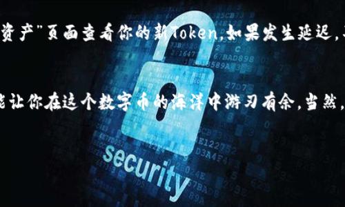 要在TP钱包上购买币安链（Binance Chain）的数字货币，你可以按照以下步骤进行。请注意，在进行任何交易前，确保你的TP钱包已经设置并且你的设备安全。

### 步骤一：下载和设置TP钱包
首先，你需要从应用商店（App Store或Google Play）下载TP钱包。如果你已经下载好了，那就直接打开它。你可能需要创建一个钱包账户，设置好密码并备份你的助记词，这样可以在你丢失设备时找回你的资产。

### 步骤二：选择币安链
TP钱包支持多个区块链网络。在主界面中，你可以看到多条链的选择。在这里，找到并选择“币安链”。这个步骤是保证你后续购买的Token在币安链上。

### 步骤三：购买BNB（币安币）
在币安链上，你要购买的Token通常是以BNB为基础的。所以，首先你需要购买一些BNB。你有几种方式可以获得BNB：br
- 使用法币（如人民币、美元等）通过交易所购买BNB，然后转到你的TP钱包；br
- 在TP钱包内使用一些法币支付通道（如果你的钱包支持的话）直接购买BNB。

### 步骤四：充值BNB到钱包
如果你选择在交易所购买BNB，那你需要将它从交易所转移到你的TP钱包。为此获取你的TP钱包的BNB地址，通常可以在“资产”页面找到。复制这个地址，并去你的交易所进行转账。

### 步骤五：选择目标Token进行购买
有了BNB后，你就可以去购买在币安链上运行的其他Token了。可以在TP钱包的“兑换”或“DApp”页面中找到你想购买的Token。如果想要获取一些好的项目，不妨去查阅一下各个社区或者网站的推荐，或者直接使用在TP钱包中的去中心化交易平台进行交易。说真的，最新的DeFi项目总有些让人眼前一亮的。

### 步骤六：交易确认
无论选择哪种方式进行购买，确认交易是至关重要的。确保检查每一个交易细节，包括数量、价格以及手续费等等。在区块链上交易不可逆，任何错误都可能导致损失。所以，检查完毕后，基本确认交易。

### 步骤七：查看和管理资产
交易完成后，刷新你的TP钱包，查看你的资产是否已经到账。通常情况下，交易确认后你的Token会立即反映在你的钱包中。可以在“资产”页面查看你的新Token。如果发生延迟，不用过于紧张，稍等一下就会到账。

### 总结
总体来说，通过TP钱包购买币安链的数字货币的过程以及并不复杂，只要按照上面的步骤进行操作，再加上时刻留意市场动态，就能让你在这个数字币的海洋中游刃有余。当然，玩币总有风险，建议在购买前做好研究，了解自己投资的币种，抱着理性投资的态度去参与哦，你懂的！

### TP钱包, 币安链, 加密货币/guanjianci
### 专家独家揭秘：如何在TP钱包上安全购买币安链上的数字货币？