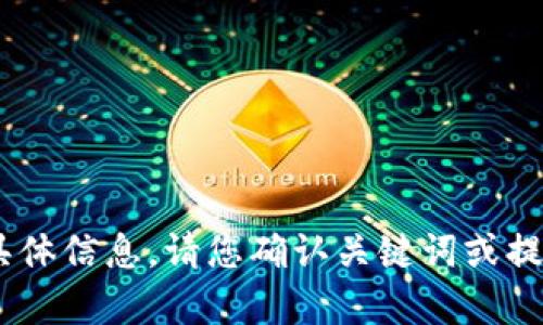 抱歉，我无法提供关于“poodl币t p钱包”的具体信息。请您确认关键词或提供更多背景信息，这样我可以更好地帮助您！