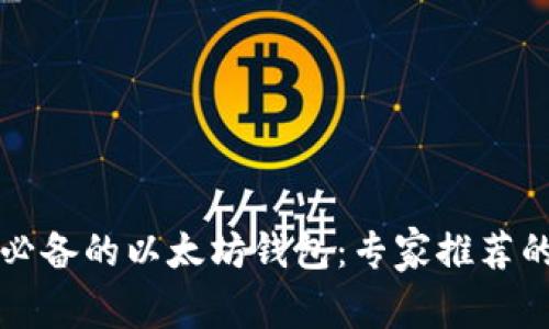 国内用户必备的以太坊钱包：专家推荐的独家秘诀