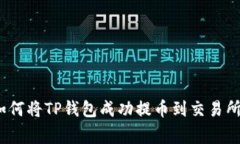 专家揭秘：如何将TP钱包成功提币到交