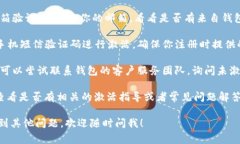 t p钱包未激活可能是指一个数字钱包没