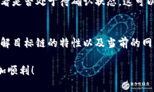 关于TP钱包（Trust Wallet）内的跨链转账时间，这个问题实际上涉及几个因素，包括网络拥堵情况、区块确认时间以及转账的具体链。不同的区块链其交易确认时间差别很大，因此，跨链转账的时间可能会有所不同。一般来说，以下是一些关键因素：

不同区块链的确认时间
不同区块链的交易确认时间各不相同，比如比特币的平均确认时间大约为10分钟，而以太坊的确认时间通常在15秒到几分钟之间。因此，如果你在TP钱包中进行跨链转账，例如从以太坊转到币安智能链，时间可能会比较快，反之，从比特币转到以太坊则会有所延迟。你必须考虑到目标链的确认速度。

网络拥堵情况
在网络高峰期，交易的确认时间可能会显著增加。如果很多用户同时进行转账，你的交易可能需要排队等待被矿工确认。这种情况常常会导致交易延迟，尤其是在以太坊和比特币网络上，手续费飙升时更是如此。

跨链桥的效率
跨链转账通常依赖于跨链桥，这种技术可以实现不同区块链之间的资产转移。一些跨链桥的效率相对较高，能够实现快速转账，而有些则可能受到不同因素的影响，导致转账时间较长。确保选择一个经过验证并且信誉良好的跨链桥，可以在一定程度上减少等待时间。

如何加速跨链转账
有时候你可以通过支付更高的矿工费用来加速交易。在大多数区块链中，矿工会优先处理支付更高手续费的交易。因此，如果你希望加快转账速度，可以考虑提高手续费设置。不过，具体的效果因网络情况而异，并非总能保证立刻加速。

如何查看转账状态
在TP钱包中，你可以通过交易记录查看转账的状态。如果你在跨链转账时遇到延迟，可以检查交易的哈希值，去相应的区块链浏览器查看是否处于待确认状态。这可以帮助你了解问题的所在。

总结
实际上，TP钱包中的跨链转账时间并没有一个固定的答案，通常在几分钟到几小时之间。为了确保顺利完成转账，建议你在操作之前了解目标链的特性以及当前的网络情况。记得合理安排跨链转账的时间，避免在网络繁忙的时候进行大额转账，以免造成不必要的延迟。

总之，跨链转账的时间可谓是众多因素交织的结果。希望这些信息可以帮助你更好地理解TP钱包的跨链转账过程，让你的资产转移更加顺利！