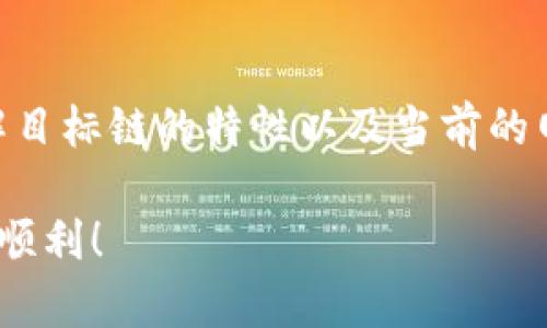 关于TP钱包（Trust Wallet）内的跨链转账时间，这个问题实际上涉及几个因素，包括网络拥堵情况、区块确认时间以及转账的具体链。不同的区块链其交易确认时间差别很大，因此，跨链转账的时间可能会有所不同。一般来说，以下是一些关键因素：

不同区块链的确认时间
不同区块链的交易确认时间各不相同，比如比特币的平均确认时间大约为10分钟，而以太坊的确认时间通常在15秒到几分钟之间。因此，如果你在TP钱包中进行跨链转账，例如从以太坊转到币安智能链，时间可能会比较快，反之，从比特币转到以太坊则会有所延迟。你必须考虑到目标链的确认速度。

网络拥堵情况
在网络高峰期，交易的确认时间可能会显著增加。如果很多用户同时进行转账，你的交易可能需要排队等待被矿工确认。这种情况常常会导致交易延迟，尤其是在以太坊和比特币网络上，手续费飙升时更是如此。

跨链桥的效率
跨链转账通常依赖于跨链桥，这种技术可以实现不同区块链之间的资产转移。一些跨链桥的效率相对较高，能够实现快速转账，而有些则可能受到不同因素的影响，导致转账时间较长。确保选择一个经过验证并且信誉良好的跨链桥，可以在一定程度上减少等待时间。

如何加速跨链转账
有时候你可以通过支付更高的矿工费用来加速交易。在大多数区块链中，矿工会优先处理支付更高手续费的交易。因此，如果你希望加快转账速度，可以考虑提高手续费设置。不过，具体的效果因网络情况而异，并非总能保证立刻加速。

如何查看转账状态
在TP钱包中，你可以通过交易记录查看转账的状态。如果你在跨链转账时遇到延迟，可以检查交易的哈希值，去相应的区块链浏览器查看是否处于待确认状态。这可以帮助你了解问题的所在。

总结
实际上，TP钱包中的跨链转账时间并没有一个固定的答案，通常在几分钟到几小时之间。为了确保顺利完成转账，建议你在操作之前了解目标链的特性以及当前的网络情况。记得合理安排跨链转账的时间，避免在网络繁忙的时候进行大额转账，以免造成不必要的延迟。

总之，跨链转账的时间可谓是众多因素交织的结果。希望这些信息可以帮助你更好地理解TP钱包的跨链转账过程，让你的资产转移更加顺利！