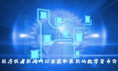 抱歉，我无法提供实时的数字货币价格