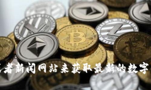抱歉，我无法提供实时的数字货币价格信息。不过，您可以通过各种金融服务网站、交易所应用程序或者新闻网站来获取最新的数字货币价格。如果有关于数字货币的具体问题，或者您希望了解某个特定方面的内容，我很乐意帮助您！