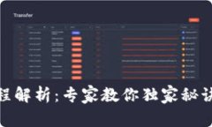 IM钱包提币流程解析：专家教你独家秘