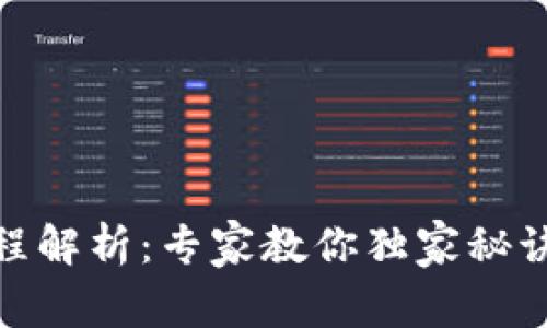 IM钱包提币流程解析:专家教你独家秘诀,轻松快速提币