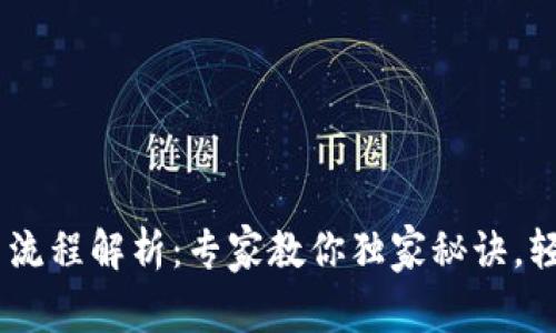 IM钱包提币流程解析:专家教你独家秘诀,轻松快速提币