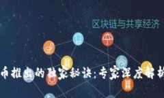 国家数字货币推出的独家秘诀：专家深