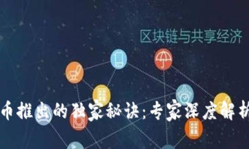 国家数字货币推出的独家秘诀：专家深度解析其重要意义