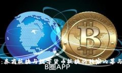 专家揭秘：券商板块与数字货币板块的