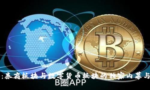 专家揭秘：券商板块与数字货币板块的独家内幕与投资秘诀