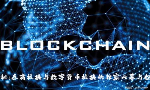 专家揭秘：券商板块与数字货币板块的独家内幕与投资秘诀