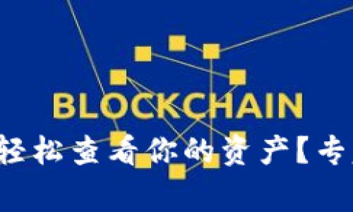 TP钱包如何轻松查看你的资产？专家独家秘诀！