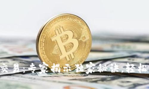 壁虎数字货币交易：专家揭示独家秘诀，轻松掌握投资技巧！