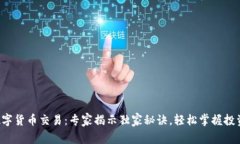 壁虎数字货币交易：专家揭示独家秘诀