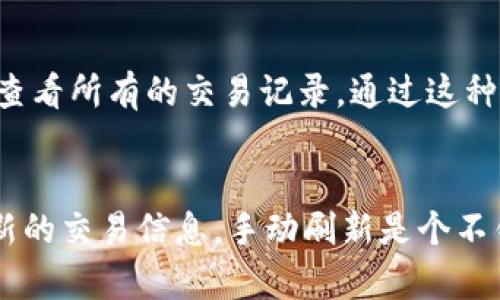 关于TP钱包（TokenPocket钱包）数据刷新时间的问题，其实这个问题的答案取决于多个因素，比如网络状况、交易数量以及区块链的更新频率等等。下面我将详细介绍TP钱包的运作机制以及如何确保你获取到最新的数据。

TP钱包概述
TP钱包是一款多链数字资产钱包，支持以太坊、比特币、EOS等多个主流区块链平台。由于其智能合约的特性和用户友好的操作界面，TP钱包在用户中取得了很大的市场份额。无论是普通用户还是专业投资者，TP钱包都提供了方便快捷的数字资产管理解决方案。

数据刷新机制
TP钱包的数据刷新主要是基于区块链网络的更新。每当有新交易发生，区块链就会生成新的区块，而TP钱包会定期查询区块链网络，以获取最新的交易数据。这一刷新过程并没有固定的时间间隔，而是受多种因素影响。例如：

ul
  listrong网络拥堵情况：/strong在高交易量的情况下，网络可能比较拥堵，导致数据的更新速度变慢。/li
  listrong区块链的确认时间：/strong不同区块链的确认时间不同。例如，比特币平均每10分钟生成一个区块，但以太坊的时间就要快得多。/li
  listrongAPI的请求频率：/strongTP钱包通过调用区块链的API来获取数据，过于频繁的请求可能会被限流。/li
/ul

用户如何手动刷新数据
如果你想要立刻查看最新的数据，可以手动刷新TP钱包。在钱包界面，通常会有一个“刷新”按钮，你可以直接点击它，以更新你的资产信息。同时，你也可以在交易记录中查看最新的交易状态。

如何确保数据的准确性
为了确保你看到的数据是准确的，建议定期确认你的交易状态。你可以通过区块链浏览器如Etherscan等，输入你的地址查看所有的交易记录。通过这种方式，你不仅可以进一步了解你的交易状态，还可以获取更为详尽的信息，比如交易时间、确认数量等。

总结
TP钱包的数据刷新并没有一个严格的时间标准，而是受到网络状况和区块链更新频率等多种因素的影响。如果你需要最新的交易信息，手动刷新是个不错的选择。此外，借助区块链浏览器可以帮助你更全面地了解自己的资产动态。希望这些信息对你使用TP钱包时有所帮助！