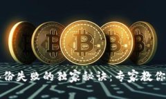 以太坊钱包备份失败的独家秘诀：专家