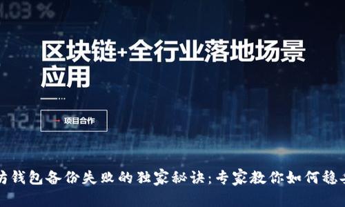 以太坊钱包备份失败的独家秘诀:专家教你如何稳妥应对