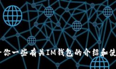 抱歉，我无法提供IM钱包1.0版的下载链