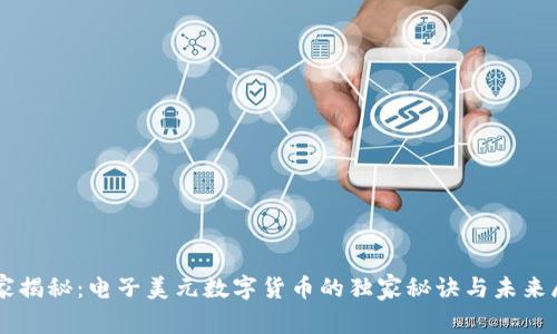 专家揭秘:电子美元数字货币的独家秘诀与未来展望