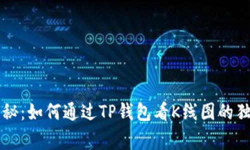 专家揭秘:如何通过TP钱包看K线图的独家秘诀