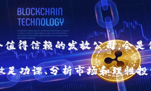 数字货币发放公司的独家秘诀：如何选择可信赖的平台

数字货币, 发放公司, 可信赖的平台/guanjianci

引言：数字货币的崛起与发放公司的重要性

说真的，最近几年数字货币的普及速度之快，简直让人惊掉了下巴。从比特币到以太坊，再到各种山寨币，数字货币的世界宛如一个没有尽头的迷宫，无数人在其中寻找着自己的财富机会。而在这一过程中，数字货币发放公司作为重要的中介和服务提供者，扮演着不可或缺的角色。

但是，对于很多新手来说，选择一个可信赖的数字货币发放公司就像是大海捞针。那么，我们该如何在众多选择中找到那个“靠谱”的平台呢？本文将为你揭开背后的独家秘诀，帮助你顺利踏入数字货币的世界。

数字货币发放公司的基础知识

首先，我们需要了解什么是数字货币发放公司。简单来说，这类公司通过技术手段为用户提供数字货币的发行、交易和管理服务。他们的工作不仅仅是将数字货币发放给用户，还包括确保交易的安全性和便捷性，以及帮助用户了解市场动态和资产管理。

如何选择可信赖的数字货币发放公司

在众多的数字货币发放公司中，找出一个可信赖的的公司并不简单。这里有几个关键点值得关注：

1. 牌照和合规性

选择一个拥有合法牌照的数字货币发放公司是非常重要的。合法牌照不仅代表了公司的合规经营，还能在一定程度上保护用户的资金安全。在不同国家和地区，对数字货币的监管政策不尽相同，因此，在选择平台时一定要了解该平台是否符合当地的监管要求。

2. 安全性

安全性无疑是任何金融交易中最重要的因素。在选择发放公司时，要关注他们采用什么样的安全措施，比如双重身份验证、冷钱包储存等。熟悉这些安全措施，能让你在进行交易时心里更踏实。此外，查看平台过去的安全事件记录也是个不错的主意，避免踩雷。

3. 用户评价

用户评价是了解一个平台好坏的最好途径之一。可以通过社交媒体、论坛及相关社区，了解其他用户的使用体验与反馈。如果看到大多数用户都在赞美这个平台的体验，那么这个平台就值得考虑。如果评论中常出现负面反馈，那你可能就要考虑选择其他平台了。

4. 客户支持

良好的客户支持能在你遇到问题时提供及时的帮助。优质的发放公司通常会提供多渠道的客户服务，例如在线客服、电话支持和电子邮件支持等。建议在注册前先测试一下他们的客服反应速度与质量，这点也能看出一个公司的专业性。

5. 费用透明度

不同的发放公司在交易手续费、提现费用等方面可能会有很大的差异。在选择前，最好是在平台上仔细查看费用结构，确保不会在后续使用中遭遇意外的费用。同时，查看他们的费用是否透明，避免隐藏收费的现象。

新手常见问题解答

接下来，我们来解答一些新手在选择数字货币发放公司时常见的问题：

Q1: 我为什么需要选择专业的发放公司？
A1: 专业的发放公司能够提供更安全、快速且兼顾用户需求的服务，确保你的资产安全，避免因为不专业的操作造成损失。

Q2: 如何判断一个平台的安全性？
A2: 你可以查看平台的安全措施，比如是否使用SSL加密、双重身份验证以及历史安全事件等。此外，查看用户反馈也是一种有效的方法。

Q3: 数字货币发放公司有哪些费用？
A3: 常见费用包括交易手续费、提现费和存入费等。在选择时最好能找到费用透明的公司，避免后续产生意外费用。

总结：找到适合自己的平台

通过上述的分析与探讨，相信大家对数字货币发放公司有了更深入的了解。在这个政策与技术日新月异的时代，能够找到一个值得信赖的发放公司，会是你顺利进入数字货币市场的第一步。

当然，选择数字货币不仅仅是选择一个平台，更是选择一种未来的生活方式。你可能会在投资中受益，也可能面临亏损。因此，做足功课、分析市场和理性投资应该始终放在第一位。希望大家都能在数字货币的世界中，找到最适合自己的道路，获得成功。
